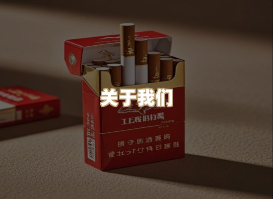 关于雪顿香烟批发